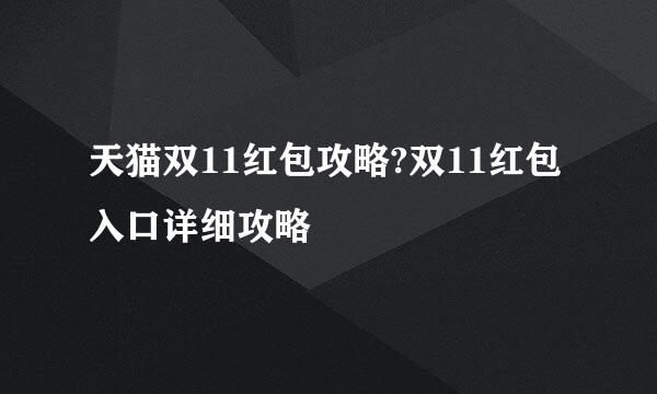 天猫双11红包攻略?双11红包入口详细攻略