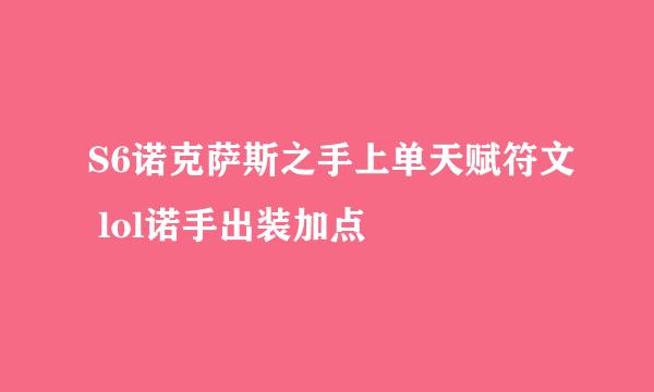 S6诺克萨斯之手上单天赋符文 lol诺手出装加点