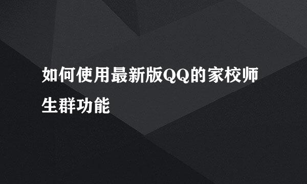 如何使用最新版QQ的家校师生群功能