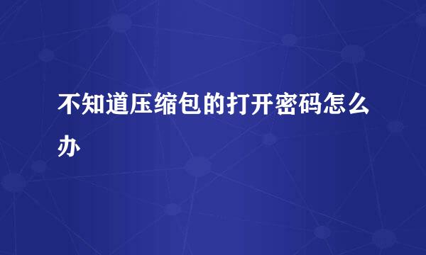 不知道压缩包的打开密码怎么办