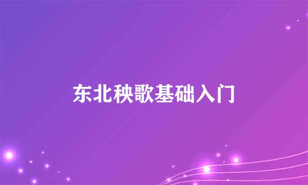 东北秧歌基础入门