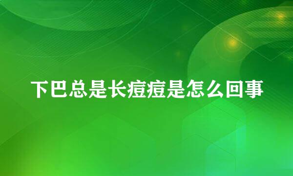 下巴总是长痘痘是怎么回事