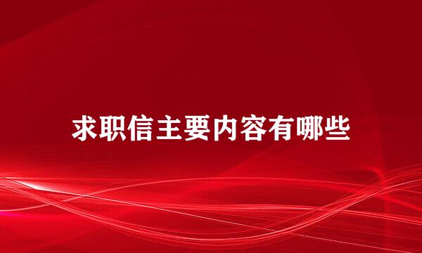 求职信主要内容有哪些