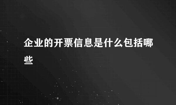 企业的开票信息是什么包括哪些