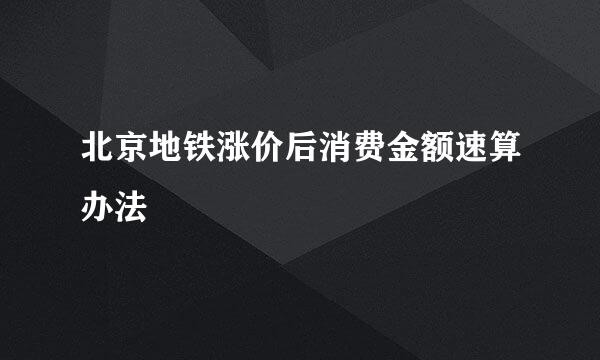 北京地铁涨价后消费金额速算办法