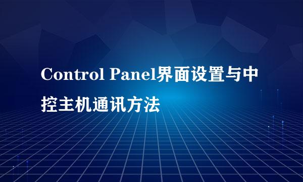 Control Panel界面设置与中控主机通讯方法