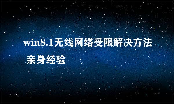 win8.1无线网络受限解决方法 亲身经验