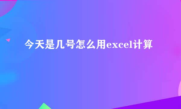 今天是几号怎么用excel计算