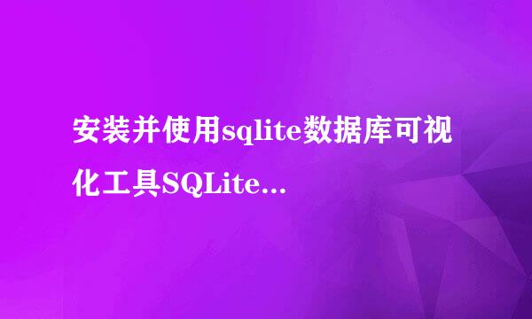 安装并使用sqlite数据库可视化工具SQLiteExpert