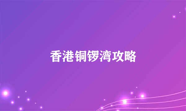 香港铜锣湾攻略