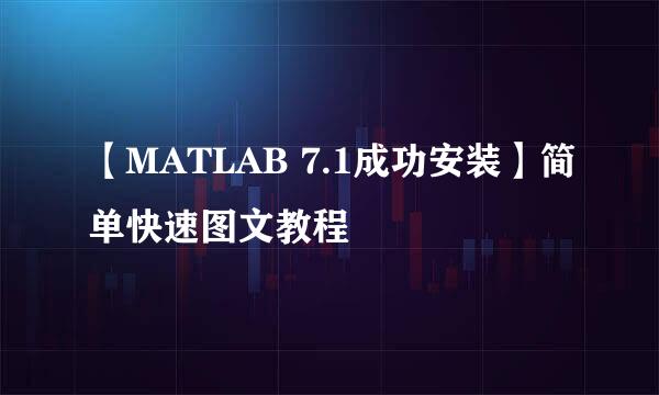 【MATLAB 7.1成功安装】简单快速图文教程