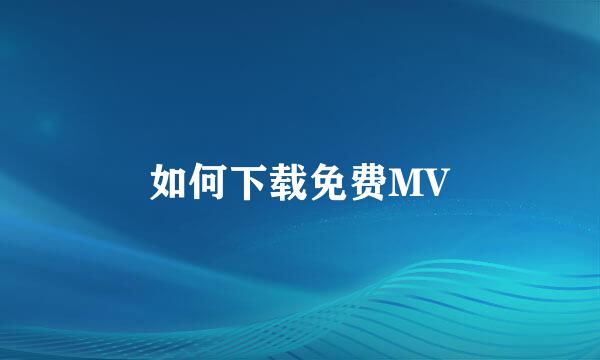 如何下载免费MV