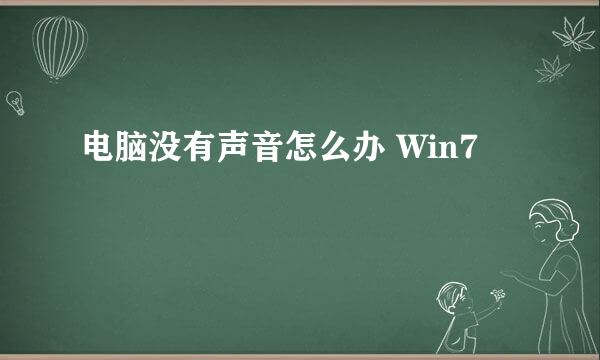 电脑没有声音怎么办 Win7