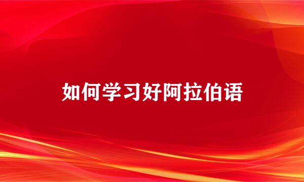 如何学习好阿拉伯语