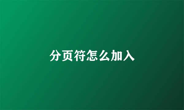 分页符怎么加入