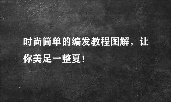 时尚简单的编发教程图解，让你美足一整夏！