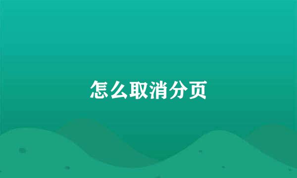 怎么取消分页