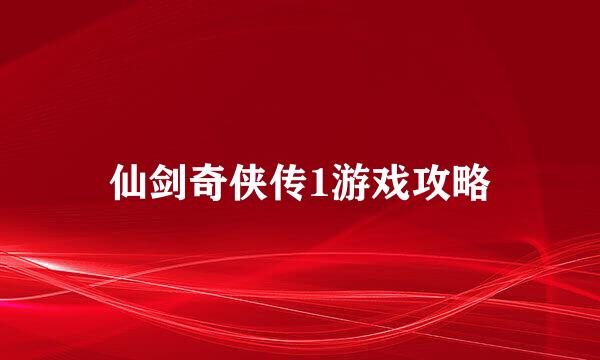 仙剑奇侠传1游戏攻略