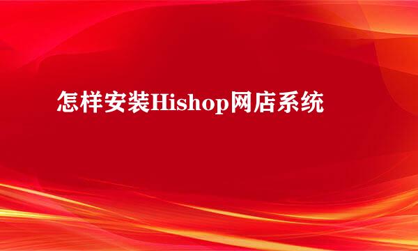 怎样安装Hishop网店系统