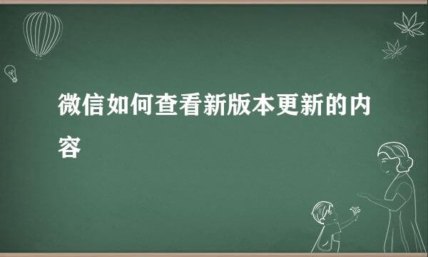 微信如何查看新版本更新的内容