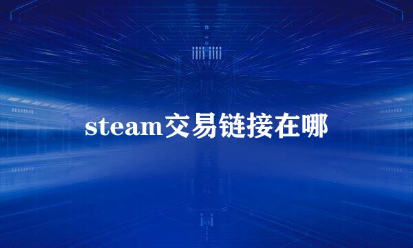 steam交易链接在哪