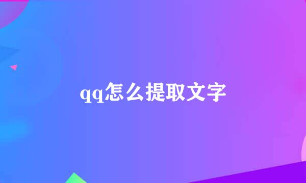 qq怎么提取文字