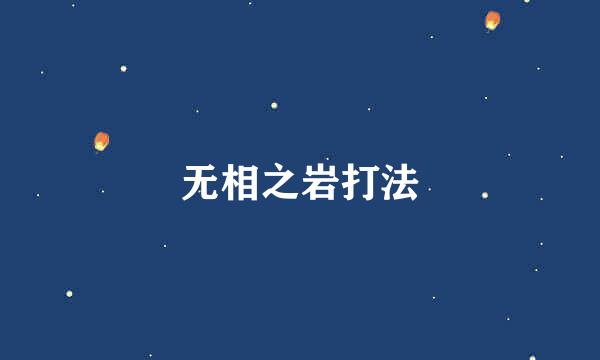 无相之岩打法