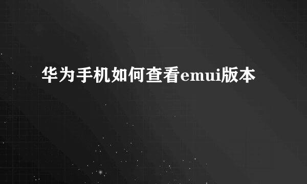 华为手机如何查看emui版本