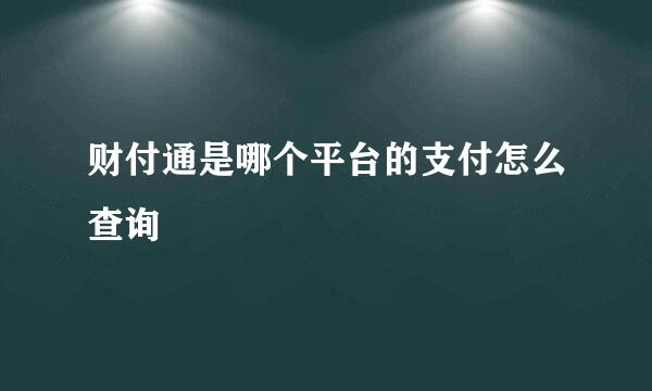 财付通是哪个平台的支付怎么查询