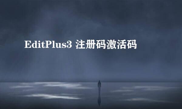 EditPlus3 注册码激活码