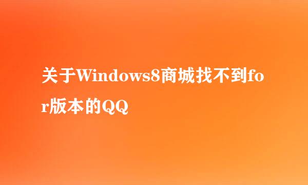 关于Windows8商城找不到for版本的QQ