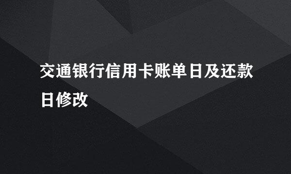 交通银行信用卡账单日及还款日修改