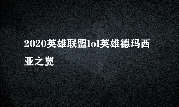 2020英雄联盟lol英雄德玛西亚之翼