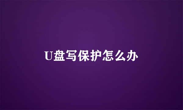 U盘写保护怎么办