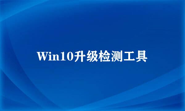 Win10升级检测工具