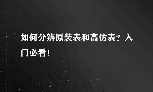 如何分辨原装表和高仿表？入门必看！