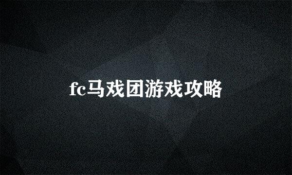 fc马戏团游戏攻略