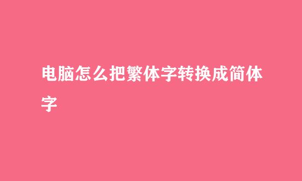 电脑怎么把繁体字转换成简体字