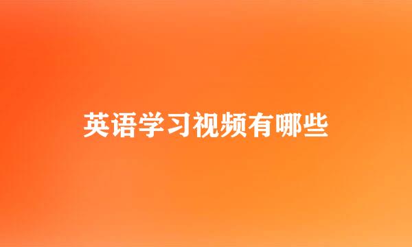 英语学习视频有哪些