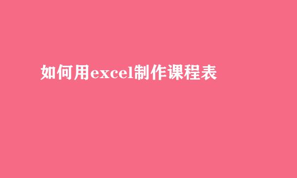 如何用excel制作课程表