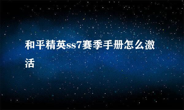 和平精英ss7赛季手册怎么激活