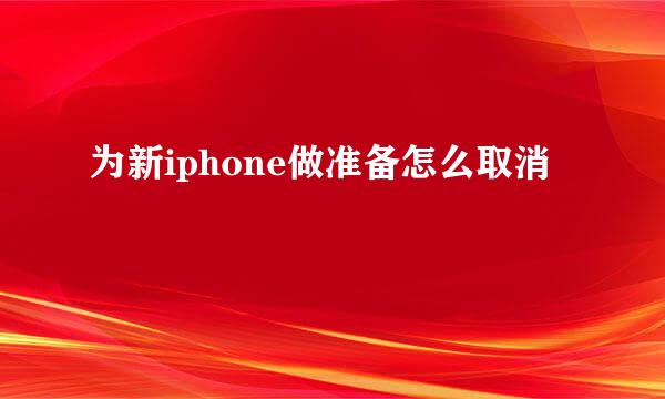 为新iphone做准备怎么取消