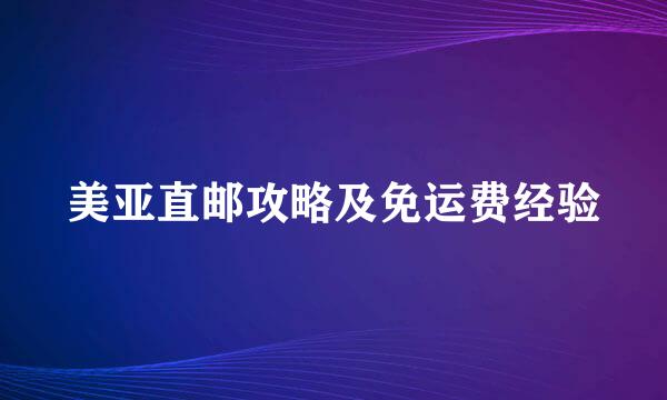 美亚直邮攻略及免运费经验