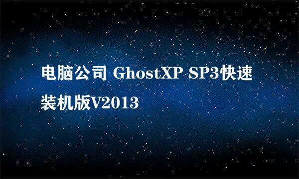 电脑公司 GhostXP SP3快速装机版V2013