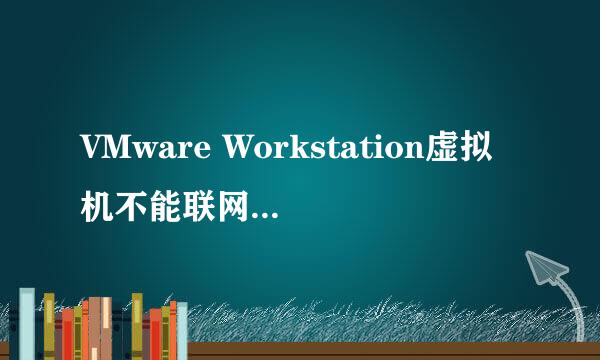 VMware Workstation虚拟机不能联网的解决办法