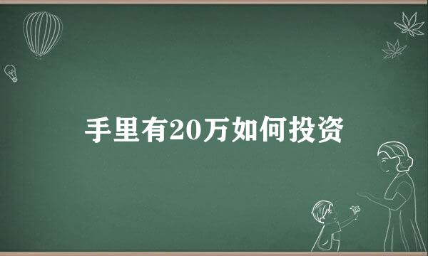 手里有20万如何投资