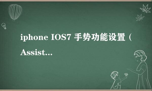 iphone IOS7 手势功能设置（Assistive Touch）