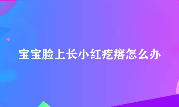 宝宝脸上长小红疙瘩怎么办