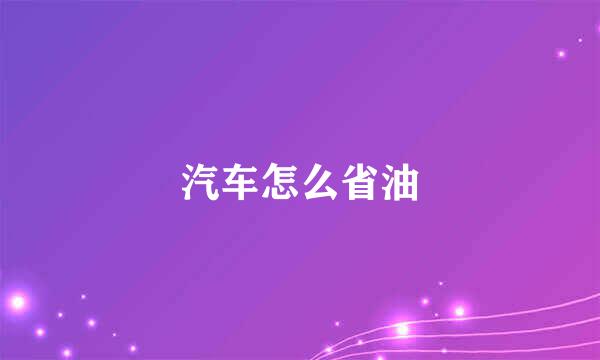 汽车怎么省油