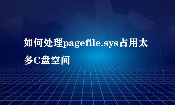 如何处理pagefile.sys占用太多C盘空间